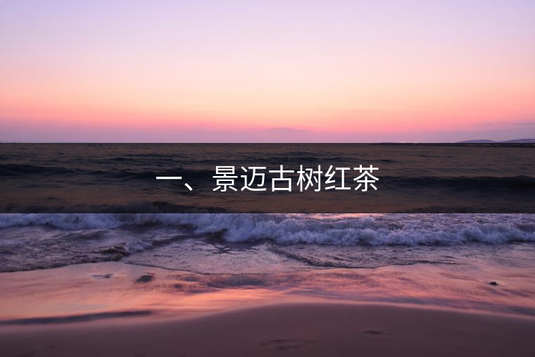 一、景邁古樹紅茶
