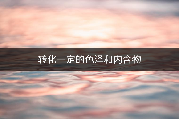 普洱茶里面的酶,到底有什么作用? 普洱茶里面的酶,到底有什么?<p><img decoding=