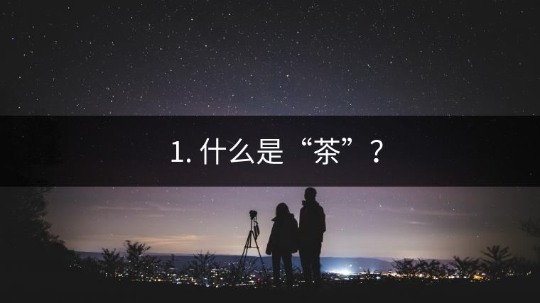 ? 1. 什么是“茶”? ? 1. 什么是“茶”?