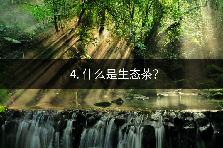 ??4. 什么是生態茶? ??4. 什么是生態茶?
