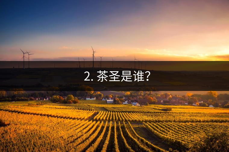 ? 2. 茶圣是誰? ? 2. 茶圣是誰?