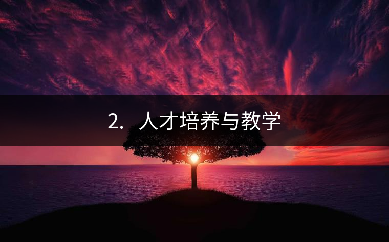 2.?? 人才培養與教學