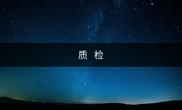 質(zhì)?? 檢 質(zhì)?? 檢