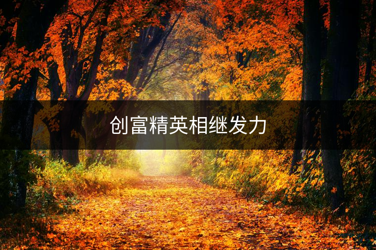 創富精英相繼發力