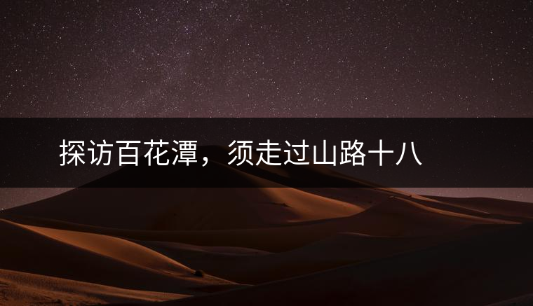 ? ? ?探訪百花潭，須走過山路十八彎，再于深山叢林中溯溪而上兩三個小時方能到達。百花潭屬于勐臘縣瑤區(qū)瑤族自治鄉(xiāng)，海拔1500-1900米左右，國有林背景使其保留著完整的原始森林生態(tài)。