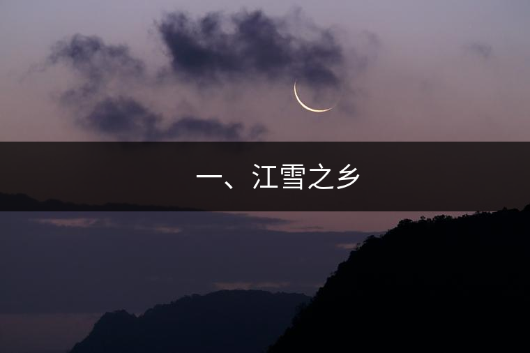 ??? 一、江雪之鄉(xiāng)