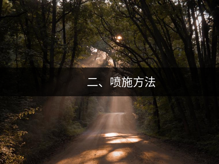 二、噴施方法 二、噴施方法