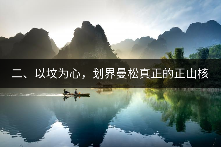 二、以墳為心,劃界曼松真正的正山核心 二、以墳為心,劃界曼松真正的正山核心