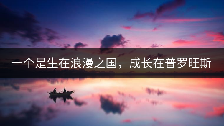 一個是生在浪漫之國,成長在普羅旺斯薰衣草田邊的法國小伙兒,一個是在云南西南邊陲景邁山茶園中長大的傣族姑娘。看似八桿子打不著的兩人,卻因普洱茶相識相知相戀,成就了一段跨國普洱茶情緣。 一個是生在浪漫之國,成長在普羅旺斯薰衣草田邊的法國小伙兒,一個是在云南西南邊陲景邁山茶園中長大的傣族姑娘。看似八桿子打不著的兩人,卻因普洱茶相識相知相戀,成就了一段跨國普洱茶情緣。