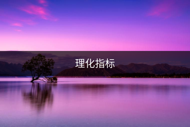 理化指標 理化指標