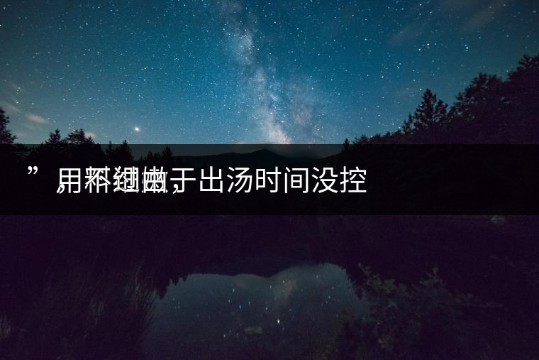　用料細嫩，
”，不過由于出湯時間沒控制好，造成了“醬油湯”的出現，那種味道還是蠻濃郁的，耐泡度都一般，10余泡，葉底細嫩較碎，發酵度適中。
