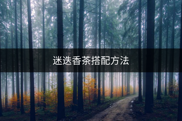 迷迭香茶搭配方法