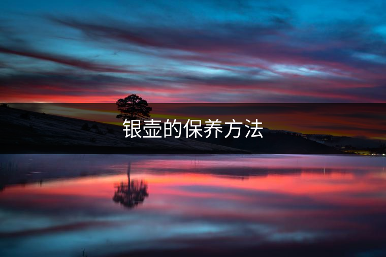 銀壺的保養方法 銀壺的保養方法