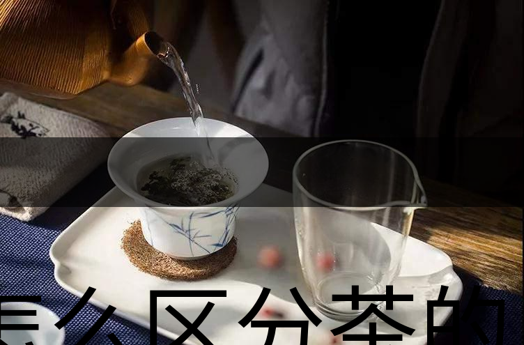 怎么區分茶的清香與青味? 怎么區分茶的清香與青味?