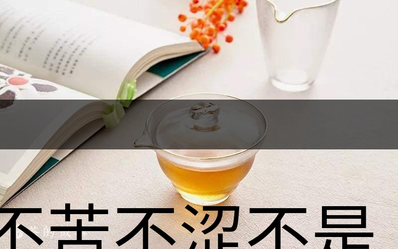 不苦不澀不是茶?苦澀與茶品質(zhì)有何關(guān)系?-3 不苦不澀不是茶?苦澀與茶品質(zhì)有何關(guān)系?-3