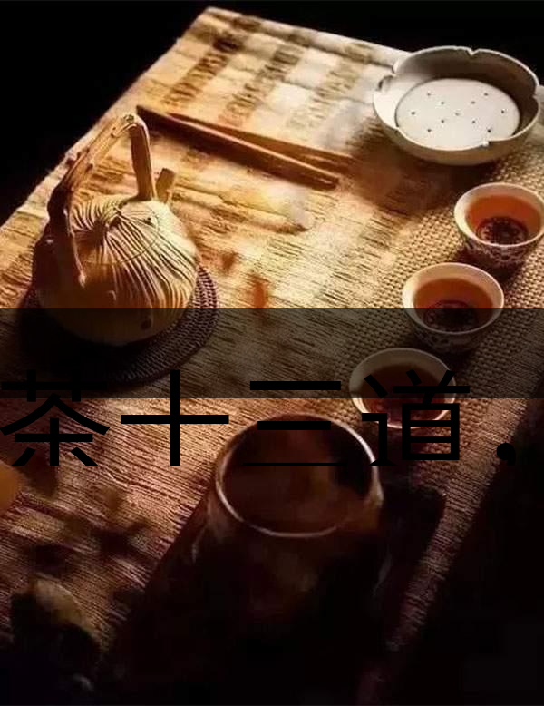 喝茶十三道,道道皆精華!-1-1 喝茶十三道,道道皆精華!-1-1