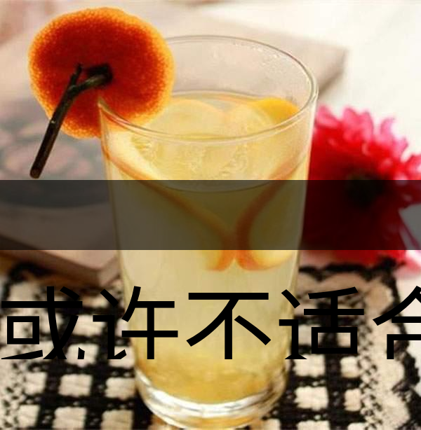 你或許不適合喝蜂蜜柚子茶!-1 你或許不適合喝蜂蜜柚子茶!-1