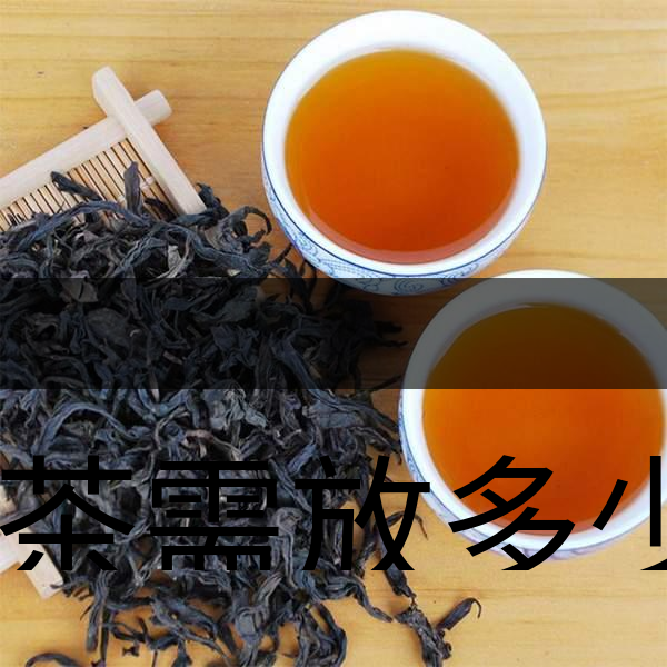 泡茶需放多少茶？泡多久？-1