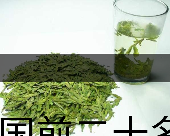 中國前二十名茶,你又知道幾種-18 中國前二十名茶,你又知道幾種-18