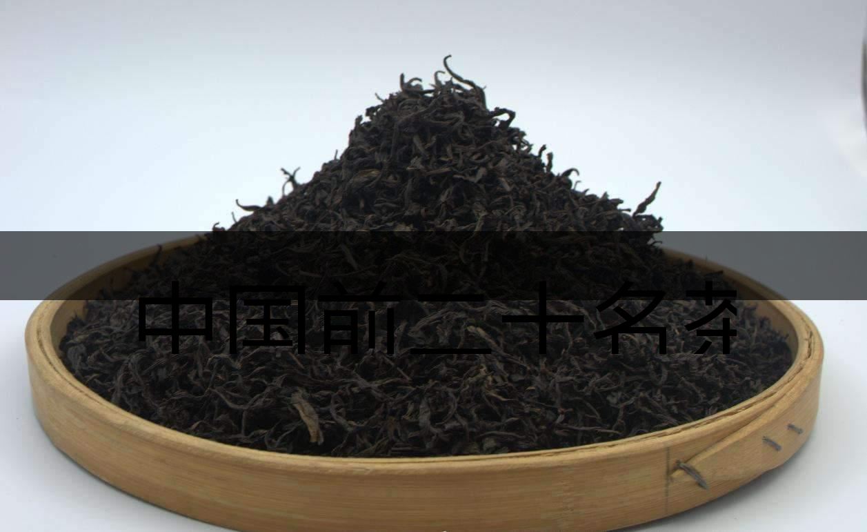 中國前二十名茶,你又知道幾種-3-1 中國前二十名茶,你又知道幾種-3-1