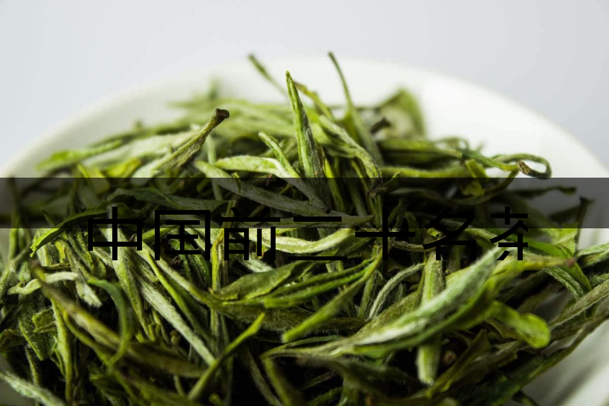 中國前二十名茶,你又知道幾種-5-1 中國前二十名茶,你又知道幾種-5-1