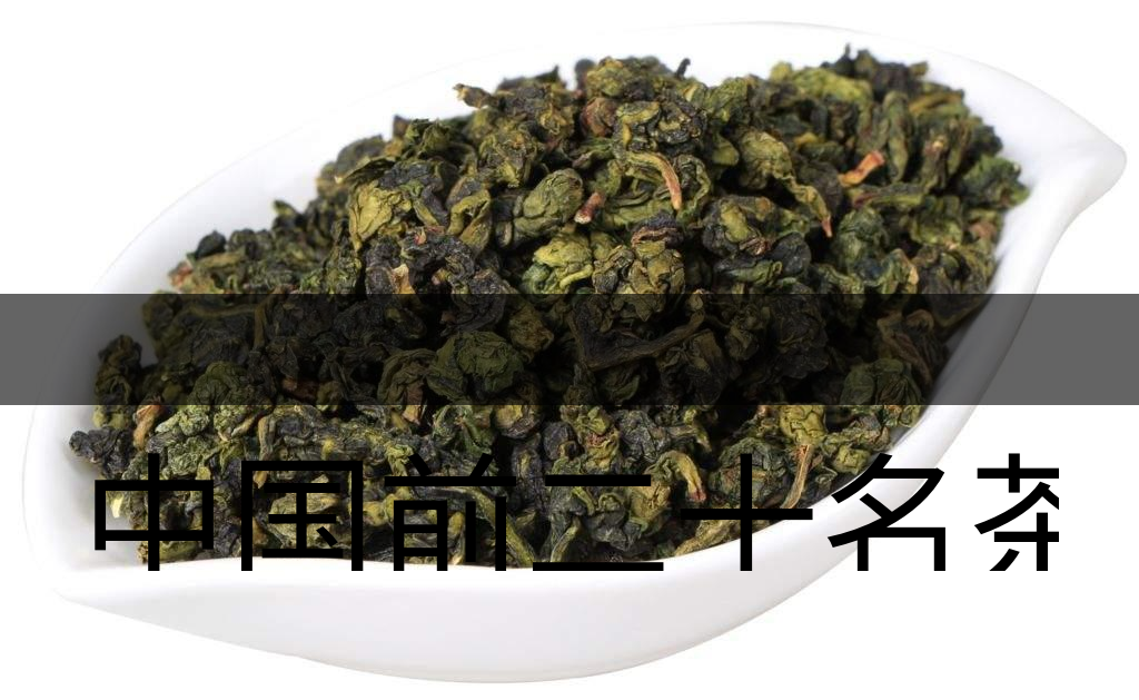 中國前二十名茶,你又知道幾種-7-1 中國前二十名茶,你又知道幾種-7-1