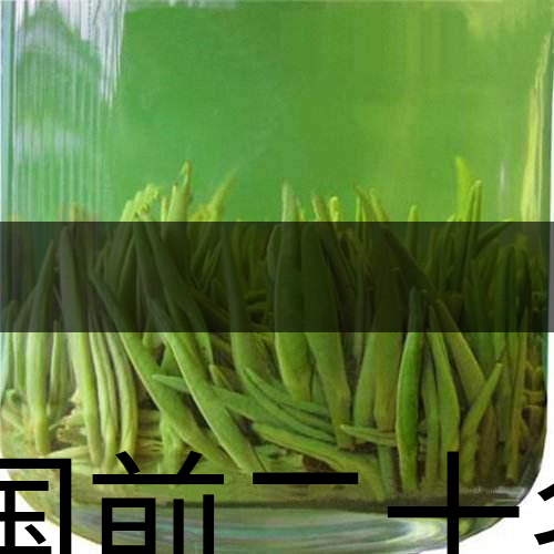 中國前二十名茶，你又知道幾種-8-1