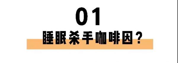 喝茶一定睡不著？長期失眠的你也許缺的就是茶葉！