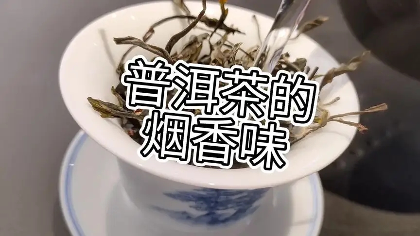 你的普洱茶，有沒有煙香味？